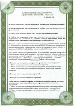 Приложение к свидетельство о допуске к проектным работа Чехов СРО в проектировании